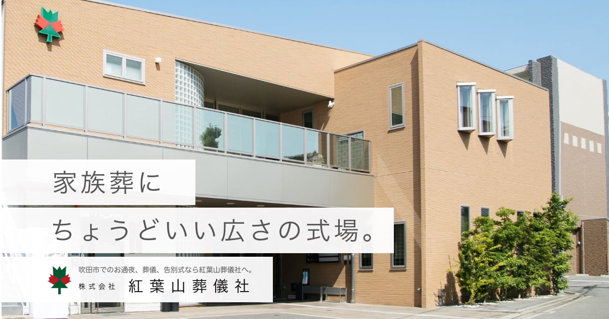 株式会社紅葉山葬儀社