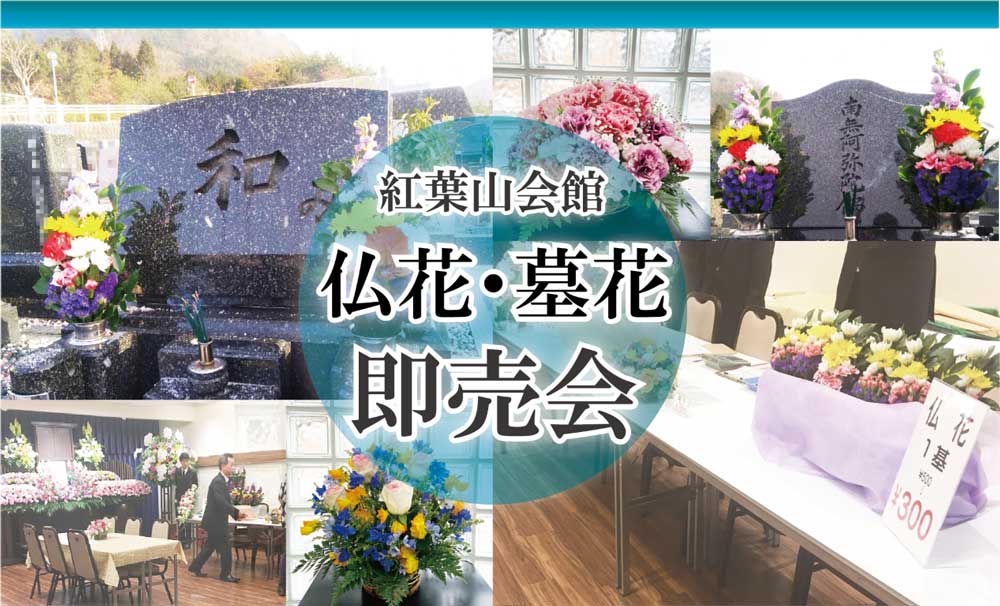 毎週土曜日 仏花 墓花の即売会を開催 もみじブログ 紅葉山葬儀社 毎週土曜日 仏花 墓花の即売会を開催 もみじブログ 紅葉山葬儀社